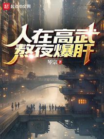 人在高武熬夜爆肝