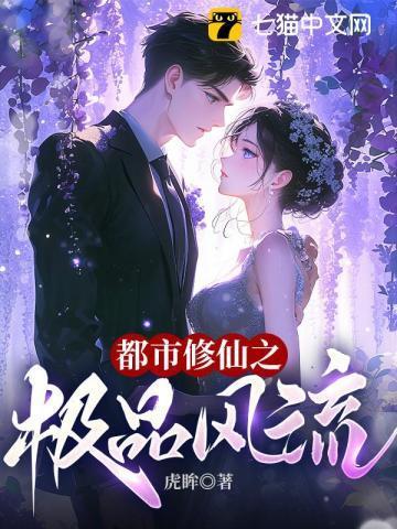 都市修仙之极品仙尊林北虎眸