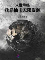 末世降临后我觉醒了王者抽卡