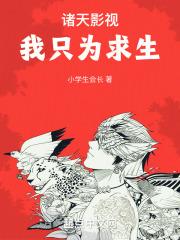 诸天影视我只为求生全文