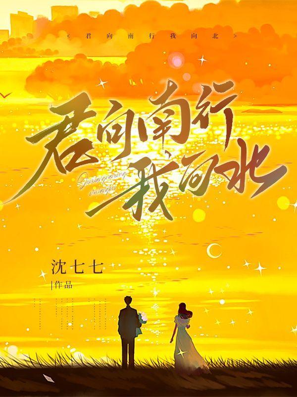 君向潇潇我向秦意思?