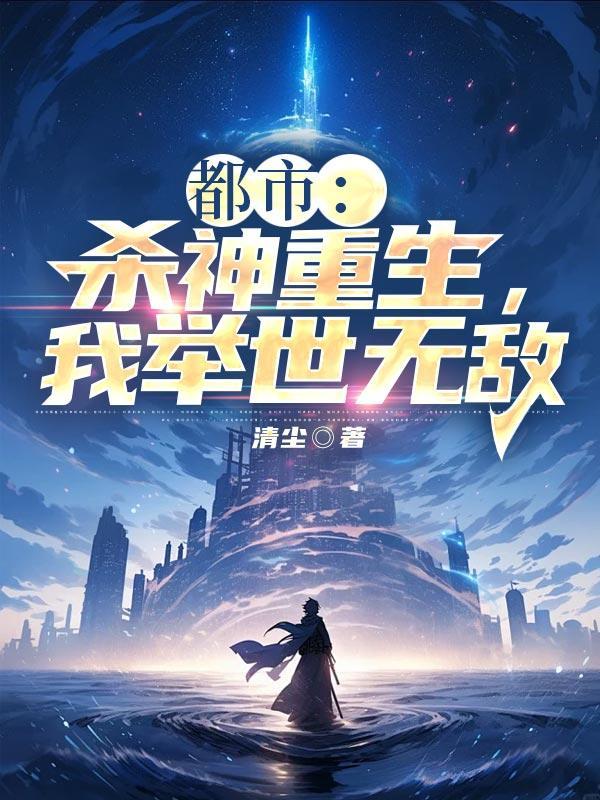 杀神重生之都市