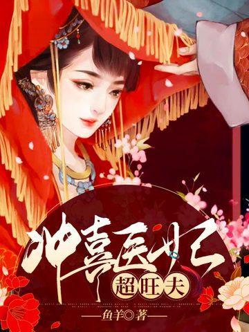 冲喜医妃太嚣张