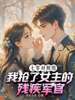 七零对照组我抢了女主的残疾军官