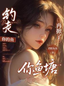 你钓鱼钓到我了