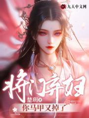 将门弃妇你马甲又掉了免费阅读