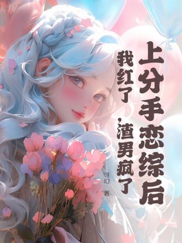 上分手恋综后