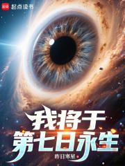 我将于第七日永生什么时候开始连载