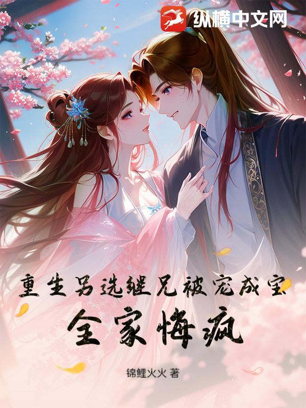 重生继兄不好惹免费阅读全文