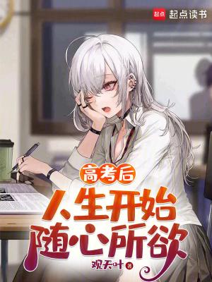 人生开始随心所欲(1-97)