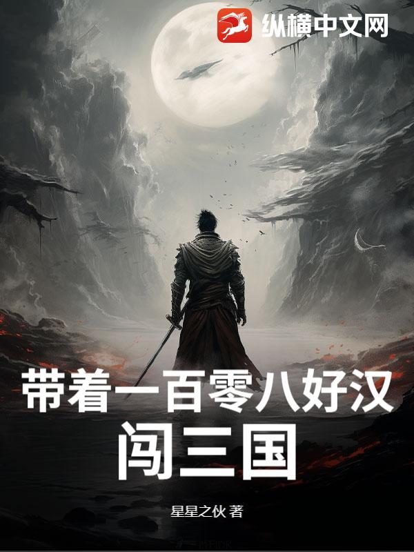 带着三国闯霹雳