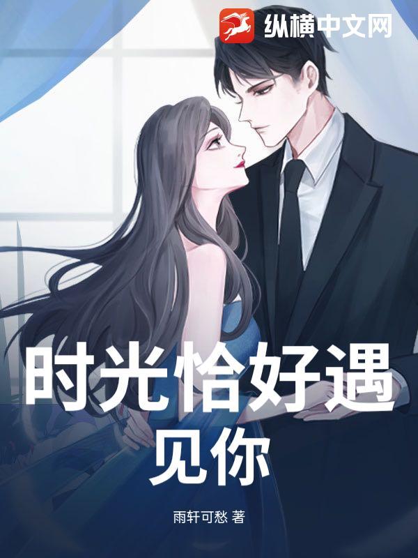 时光恰好遇见你秦烟