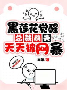 总裁前夫说我黑心莲