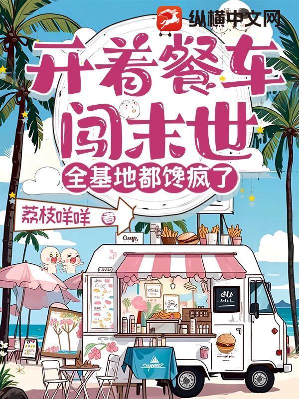 开着餐车交朋友第二季