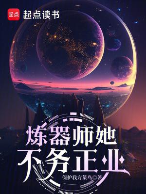 炼器师她不务正业免费阅读