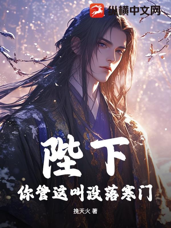 陛下你管这叫没落寒门免费阅读落寒