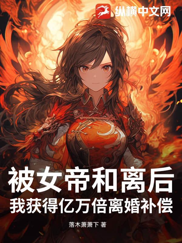 被女帝赐死的我召唤历史名将陆离