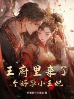 王府里来了个美人