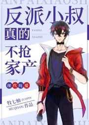 反派小叔真的不抢家产[娱乐圈