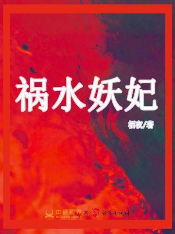 祸水妖女