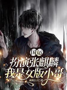 国运扮演张灵玉