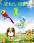 超级动物园物语