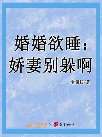 婚婚欲睡娇妻别躲啊