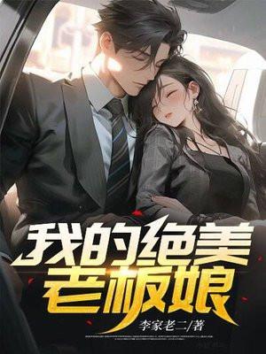 我的绝美老板娘林思佳
