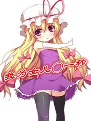 我为女儿一秒扫书