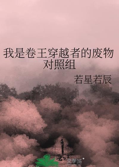 我是卷王穿越者的废物对照组全文免费阅读