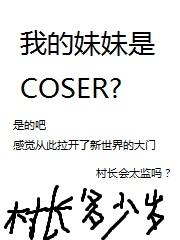 我的妹妹是COSER百科
