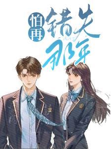 被迫和校草表白后变o了免费阅读