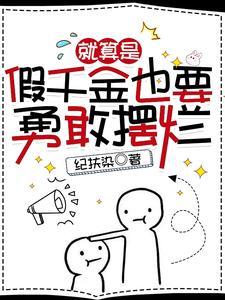 就算是假千金也要勇敢摆烂讲的什么内容