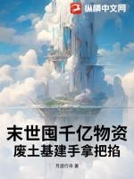 末世囤积物资的女主免费