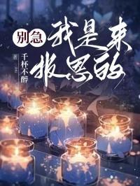 别紧张我是来报恩的