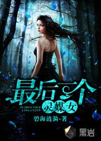 灵媒最后啥意思