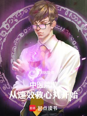 中医荒漠从速效救心丸开始 在线阅读