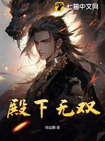 殿下无双短剧免费观看