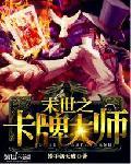 末世之卡牌大师漫画