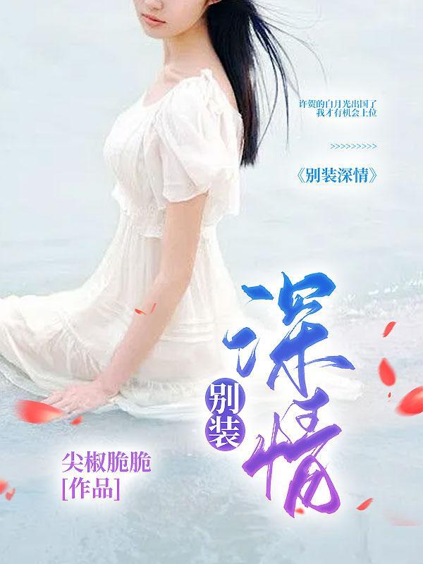 别装深情了什么意思