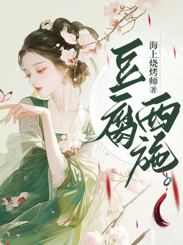 豆腐西施的典故