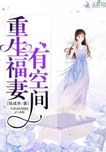 重生福妻有空间大结局