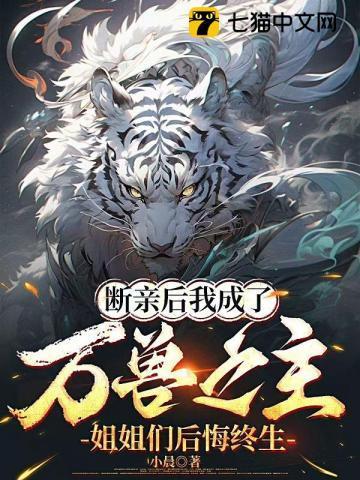 断亲后我成了万兽之主