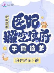 医妃搬空侯府手撕渣爹花从筠