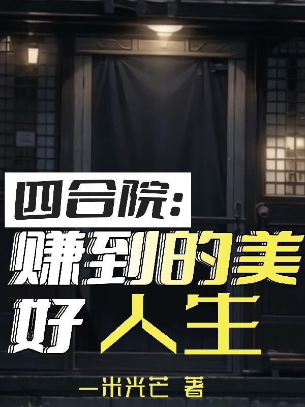 四合院赚到的美好人生1