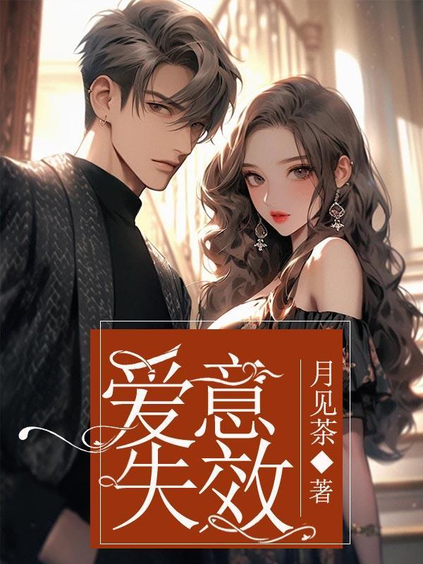 爱意失效报告高清版