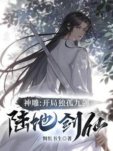 穿越神雕拜师独孤求败