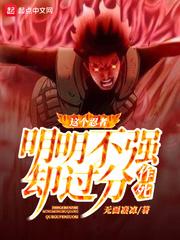 这个忍者明明不强却过分作死 完结免费