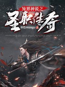 异界之神秘圣尊