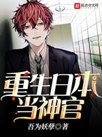 重生日本当神官全文阅读
